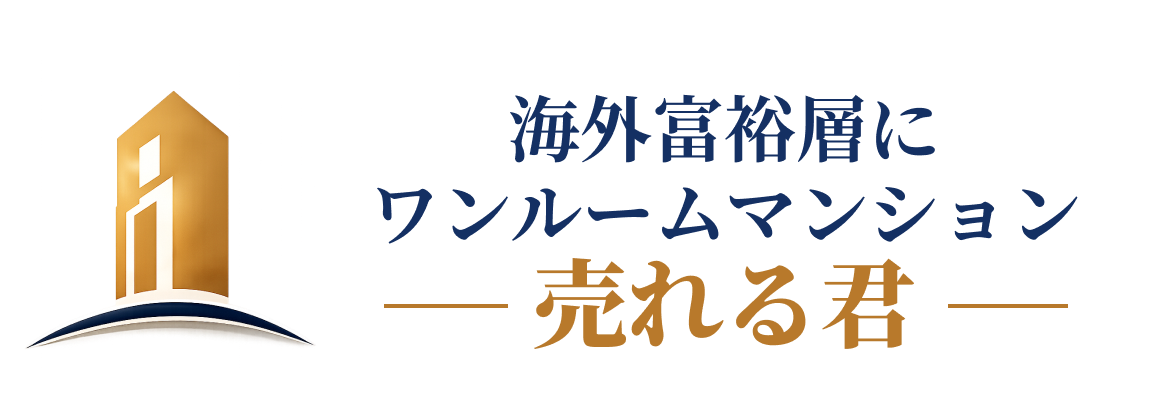 海外富裕層にワンルームマンション売れるくん